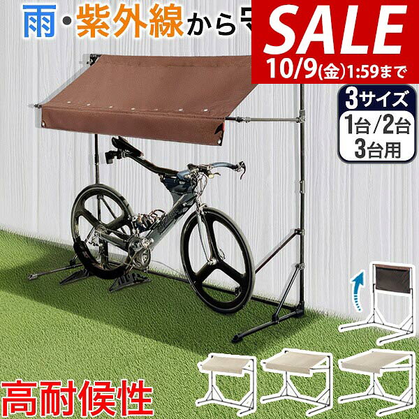 【7,260円→SALE6,930円〜10/9(金)01:59まで】【楽天1位】自転車置き場 屋根 サイクルガレージ 1台/2台/3台用 選べる3サイズ 幅190cm サイクルパーキング 折りたたみ 日よけ オーニング DIY 家庭用 UVカット 耐水 高耐久400D カバー ★[送料無料]