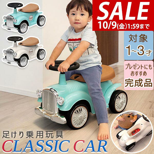【4,400円→SALE4,180円〜10/9(金)01:59まで】【楽天1位】RiZKiZ 乗用玩具 足けり 車 おもちゃ クラシックカー レトロカー 自動車 乗り物 のりもの 完成品 室内 屋外 外遊び 足こぎ バランス感覚 子ども 幼児 キッズ 子供 男の子 女の子 ★[送料無料]