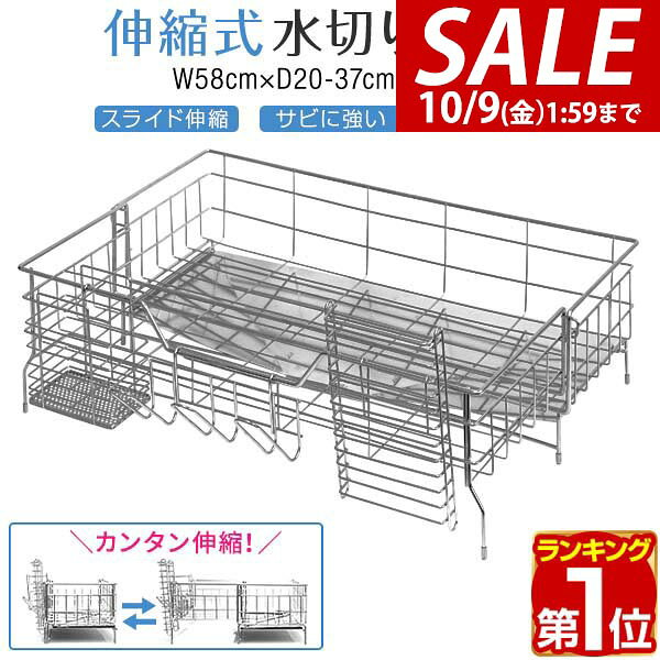 【4,950円→SALE4,510円〜10/9(金)01:59まで】【楽天1位】水切りラック シンク上 スリム スライド拡張 伸縮 奥行20〜37cm 幅58cm ステンレス 大容量 水切りかご 水切