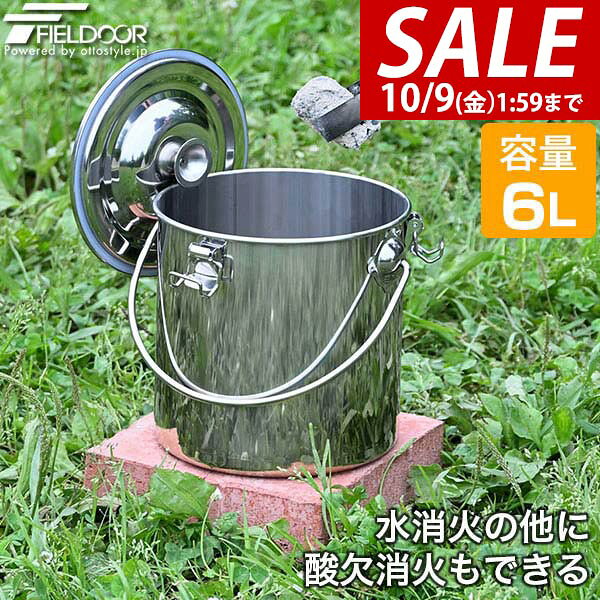 【2,970円→SALE2,640円〜10/9(金)01:59まで】【楽天1位】FIELDOOR 火消し壺 火消しつぼ ステンレス 容量6L 直径21cm×21cm 炭袋 火消壺 火消しツボ 薪袋 木炭 炭火 炭入れ 炭処理 難燃 耐熱 保存缶 バケツ 大型 大容量 軽量 焚き火 ★[送料無料]