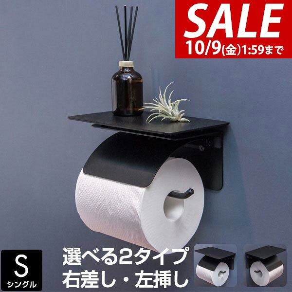 【2,750円→SALE2,420円〜10/9(金)01:59まで】トイレットペーパーホルダー アイアン 1連 シングル 棚付き 右差し/左差し 選べる左右 おしゃれ スリム アンティーク ヴィンテージ 男前 インダストリアル モダン レトロ ★[送料無料] maxshare-10060755 マックスシェアー maxshare パッケージ画像
