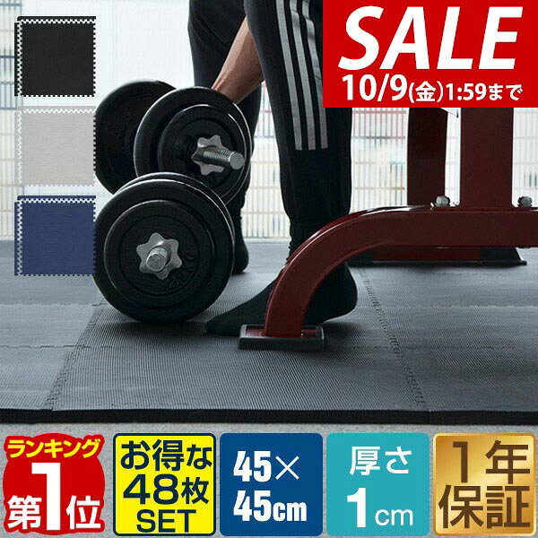 【13,750円→SALE11,550円〜10/9(金)01:59まで】【楽天1位】トレーニングマット 筋トレ マット 大判 45cm 48枚組 厚手…