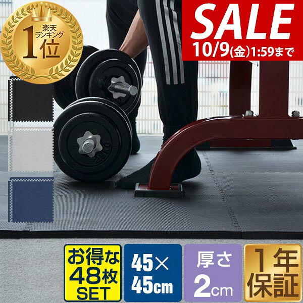 【22,000円→SALE19,910円〜10/9(金)01:59まで】【楽天1位】トレーニングマット 筋トレ マット 大判 45cm 48枚組 厚手…