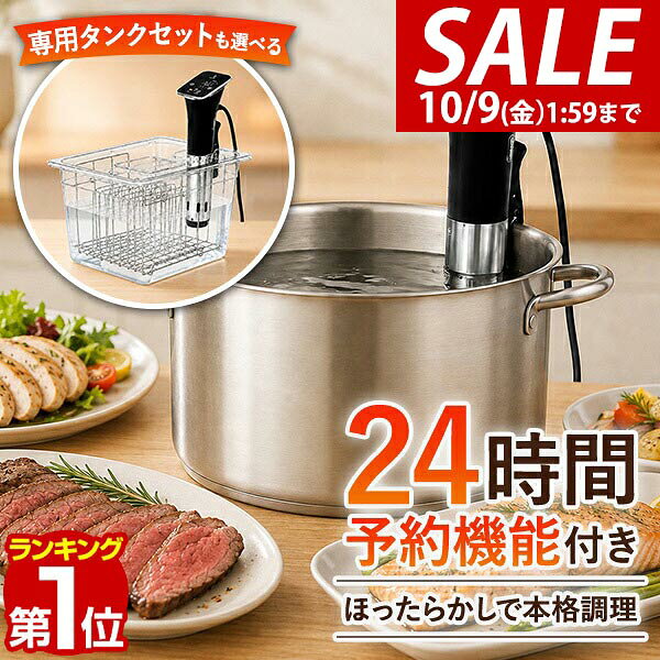 【7,150円→SALE6,710円〜10/9(金)01:59まで】【楽天1位】低温調理器 専用タンクセットも選べる 大容量 1100W 低温調理器具 低温調理機 低温調理 スロークッカー 25℃〜90℃ 0.1℃単位 温度調節 予約調理 タイマー IPX7 ★[送料無料]