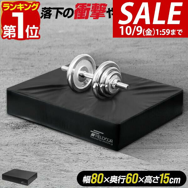 【7,480円→SALE6,820円〜10/9(金)01:59まで】【楽天1位】FIELDOOR ダンベルマット クッション ダブルサイズ 80cm×60c…