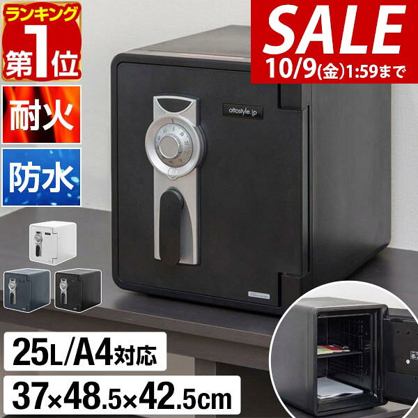 【23,100円→SALE21,010円〜10/9(金)01:59まで】【楽天1位】金庫 家庭用 耐火 防水 耐火金庫 25L A4ファイル 幅37cm×…