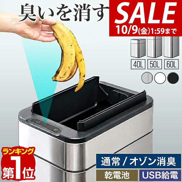 【8,800円→SALE7,920円〜10/9(金)01:59まで】【楽天1位】ゴミ箱 自動開閉 40L 50L 60L 臭わない 消臭 生ゴミ 人感セ…