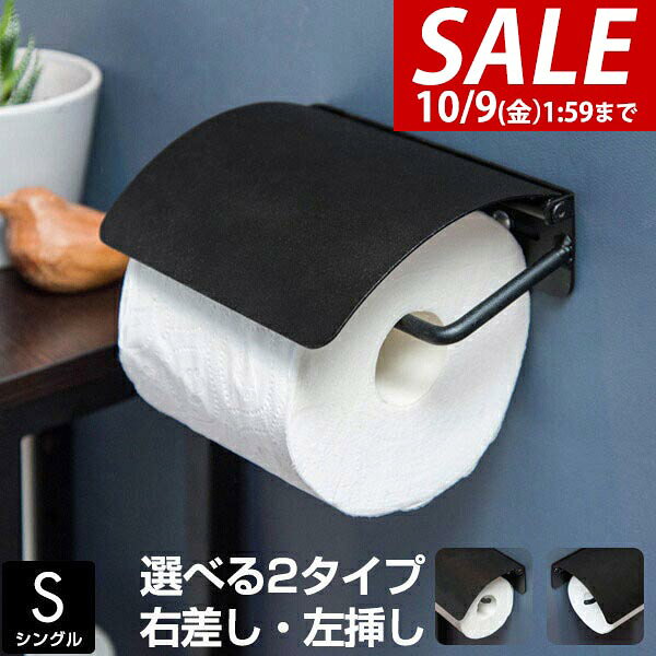 【2,420円→SALE1,980円〜10/9(金)01:59まで】【楽天1位】トイレットペーパーホルダー アイアン 1連 シングル 右差し/左差し 選べる左右 おしゃれ スリム アンティーク ヴィンテージ 男前 インダストリアル モダン レトロ 賃貸 ★[送料無料] maxshare-10060104 マックスシェアー maxshare パッケージ画像