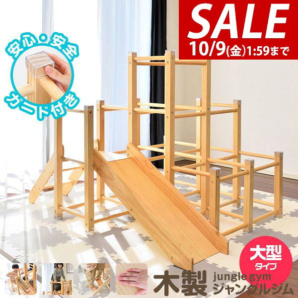 お問合せはこちら ※[店舗管理用 URL]a19568※[品番]【a19568】 ド迫力な大型タイプの木製ジャングルジム 外で遊べない雨の日も家で大はしゃぎ♪遊び盛りのお子様がいる家庭にぴったりな滑り台付きのジャングルジムです。木製なのでリビングにも馴染みます。 インテリアにも馴染む木製デザイン ジャングルジムには天然木（パイン材）を使用。シンプルでナチュラルなデザインで、どんなお部屋にもマッチします。 ※荷重の負荷が大きい踊り場部分のみ、強度のあるプライウッドを使用しています。 3つのプレイスポット 【すべり台】 1.5cm厚の板でとっても頑丈 【ジャングルジム】 登ったり降りたりくぐったり♪ 【階段】 広くて踏み外しにくい階段 ジャングルジムは知育にも ジャングルジムの最大の魅力は体と頭をめいっぱい使って遊べること。子どもに多くの学びを与えてくれます。 [こんな商品をお探しの方に] ジャングルジム すべりだい アスレチック すべり台付き 滑り台 スロープ 階段 ブランコ 大型遊具 知育玩具 室内遊具 屋内 室内 折りたたみ 組立て式 滑り台 家庭用 木のおもちゃ 木製 木製遊具 天然木 パイン材 レイアウト 省スペース コンパクト 2段 組み換え キッズパーク キッズスペース キッズ キッズ用 子ども 子供用 子供部屋 リビング 家具 子供 子ども用 北欧 家具 北欧 かわいい オシャレ お洒落 インテリア 人気 大人気 施設 幼児 男の子 女の子 孫 まご 2歳 3歳 4歳 5歳 6歳 2才 3才 4才 5才 6才 二歳 三歳 四歳 五歳 六歳 二才 三才 四才 五才 六才 保育園 幼稚園 入園 入園準備 入園祝い お祝い X'mas クリスマス 誕生日 誕生日祝い 誕生祝い 誕生日プレゼント お誕生日 お誕生日 プレゼント ギフト 口コミ おすすめ おもちゃ スポーツトイ・アクショントイ 大型遊具 ジャングルジム商品詳細 ブランド： リズキズ（RiZKiZ） サイズ： (約)幅104cm×奥行き153cm×高さ105.5cm 重量： (約)10kg 耐荷重： (約)50kg 材質： パイン材、プライウッド 対象年齢： 2〜6歳 組み立てについて： ※こちらの商品はお客様による組み立てが必要な商品です。 組み立てに必要な六角レンチは付属しています。 ※組立て式ですのでしっかりセットして使用してください。使用中にガタついた場合はセットし直してご使用ください。 ※安全のため、組み立ては2人以上で行ってください。 特記事項： ※絨毯の上など不安定な場所に置かないでください。転倒してケガや破損の原因になります。 ※本製品は室内専用です。屋外で使用しないでください。破損の原因になります。 ※火のそばに近づけて設置しないでください。火災の原因になります。 ※本体を水につけたり、水のかかる場所で使用しないでください。カビ・変色・変形の原因になります。 ※お手入れに塩素系・酸性タイプ等の洗剤は絶対に使用しないでください。カビ・変色したり、有毒ガスの発生により健康を害す事があります。 ※3人以上で同時に乗らないでください。 ※お子様がご使用の際は、けがをしたり、事故が起きないよう、必ず保護者の方が付き添い、目を離さないようご注意ください。 ※ご使用前、ご使用後は必ず点検を行ってください。万が一破損や異常があった場合は使用を控えてください。 ※荷重の負荷が大きい踊り場部分のみ、強度の有るプライウッドを使用しています。プライウッドは薄くスライスした木材を交互に貼り合わせているので、一枚板の無垢材よりも高い強度があります。 MADE IN CHINA ※商品は、モニターによって色合いが異なって見える場合があります。 また、仕様・デザインは改良のため予告なく変更することがあります。 ド迫力な大型タイプの木製ジャングルジム 外で遊べない雨の日も家で大はしゃぎ♪遊び盛りのお子様がいる家庭にぴったりな滑り台付きのジャングルジムです。木製なのでリビングにも馴染みます。 インテリアにも馴染む木製デザイン ジャングルジムには天然木（パイン材）を使用。シンプルでナチュラルなデザインで、どんなお部屋にもマッチします。 ※荷重の負荷が大きい踊り場部分のみ、強度のあるプライウッドを使用しています。 3つのプレイスポット 【すべり台】 1.5cm厚の板でとっても頑丈 【ジャングルジム】 登ったり降りたりくぐったり♪ 【階段】 広くて踏み外しにくい階段 ジャングルジムは知育にも ジャングルジムの最大の魅力は体と頭をめいっぱい使って遊べること。子どもに多くの学びを与えてくれます。 [こんな商品をお探しの方に] ジャングルジム すべりだい アスレチック すべり台付き 滑り台 スロープ 階段 ブランコ 大型遊具 知育玩具 室内遊具 屋内 室内 折りたたみ 組立て式 滑り台 家庭用 木のおもちゃ 木製 木製遊具 天然木 パイン材 レイアウト 省スペース コンパクト 2段 組み換え キッズパーク キッズスペース キッズ キッズ用 子ども 子供用 子供部屋 リビング 家具 子供 子ども用 北欧 家具 北欧 かわいい オシャレ お洒落 インテリア 人気 大人気 施設 幼児 男の子 女の子 孫 まご 2歳 3歳 4歳 5歳 6歳 2才 3才 4才 5才 6才 二歳 三歳 四歳 五歳 六歳 二才 三才 四才 五才 六才 保育園 幼稚園 入園 入園準備 入園祝い お祝い X'mas クリスマス 誕生日 誕生日祝い 誕生祝い 誕生日プレゼント お誕生日 お誕生日 プレゼント ギフト 口コミ おすすめ おもちゃ スポーツトイ・アクショントイ 大型遊具 ジャングルジム