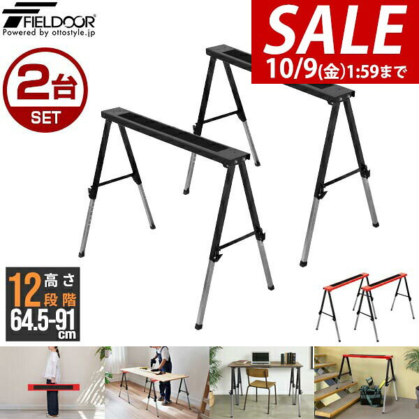 【6,820円→SALE6,490円〜10/9(金)01:59まで】【楽天1位】FIELDOOR ソーホース 作業台 2脚セット 2台1組 折りたたみ 高さ調節 12段階 64.5cm〜91cm 耐荷重150kg メタル スチール製 馬脚 DIY 日曜大工 木工 簡易作業台 工作台 作業馬 ★[送料無料]