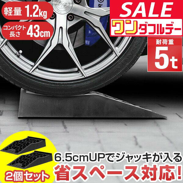 カースロープ カーランプ 自動車用スロープ 2本組 高さ6.5cm 耐荷重5トン…