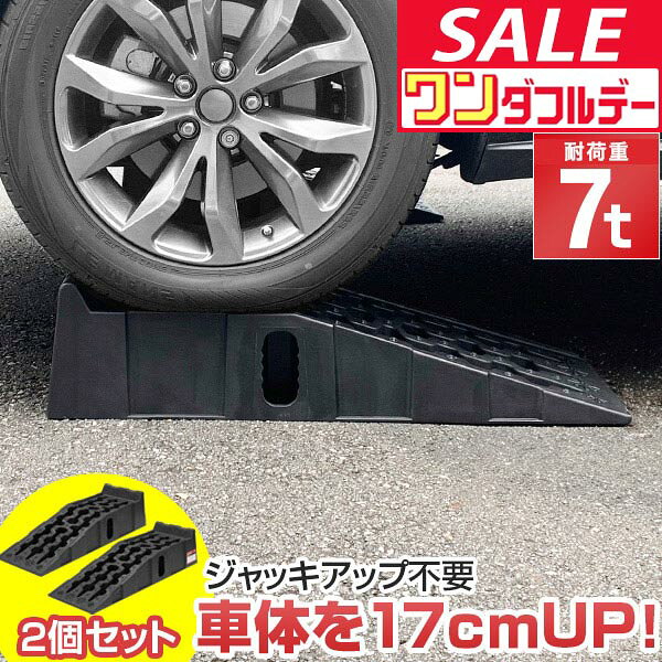 カースロープ カーランプ 自動車用スロープ 2本組 高さ170mm 耐荷重7トン…