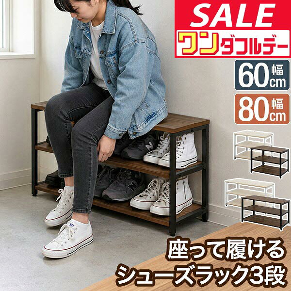 【10/1ワンダフルデー特価】【楽天1位】玄関 ベンチ 収納 座れる シューズラック 3段 幅60cm 幅80cm 奥行30cm 高さ45cm シューズラック ベンチ 玄関ベンチ 玄関 椅子 靴箱 下駄箱 靴収納 玄関 靴収納 靴 ラック ★[送料無料]