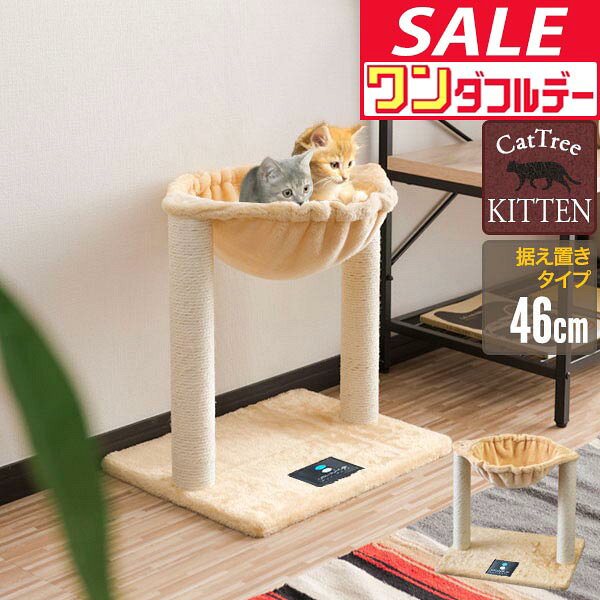 キャットツリー 据え置き 爪とぎ ハンモック 付き 高さ 46cm 幅 49cm…