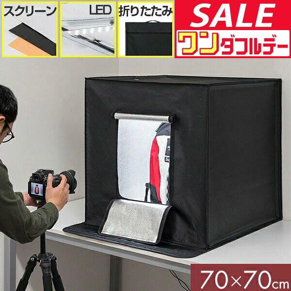 撮影キット 撮影ブース 撮影ボックス 70x70cm LEDライト付き 背景布…