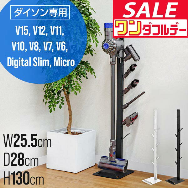 ダイソン 掃除機スタンド 収納スタンド スリム 収納ブラケット対応 スタンド d…