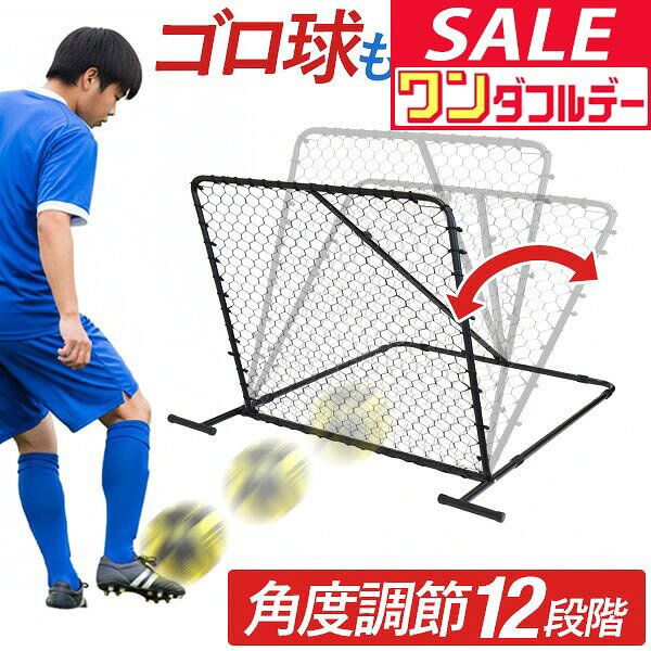 【10/1ワンダフルデー特価】【楽天1位】FIELDOOR サッカー 練習 リバウンドネット 100cm×106cm 角度調節 12段階 組み立て式 リバウンダー 練習用ネット 屋内 屋外兼用 自主練 自主トレ パス練習 トラップ練習 ★[送料無料]