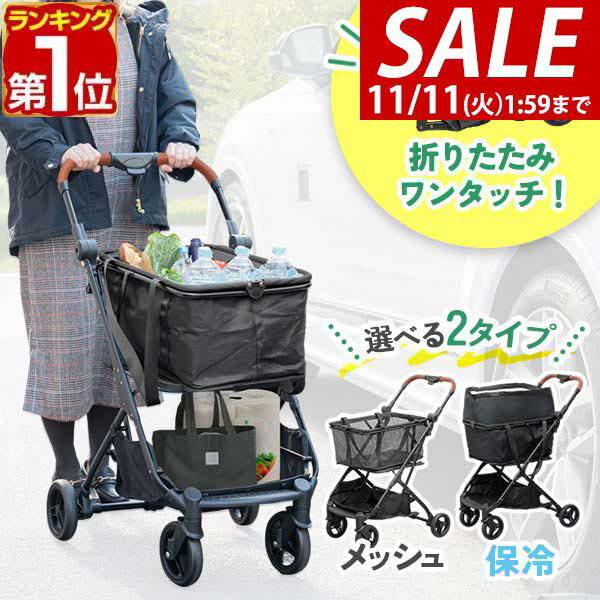 【9,900円→SALE8,910円〜11/11(火)01:59まで】【楽天1位】ショッピングカート ワンタッチ 折りたたみ 軽量 おしゃれ 4輪 買い物カート ブレーキ付 レジカゴ 取り外し 2段 大容量 メッシュ 自立 マイバッグ エコバッグ スーパー 高齢者 ★[送料無料]