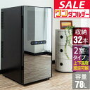 【11/1ワンダフルデー特価】【楽天1位】ワインセラー 家庭用 大容量 32本 ペルチェ式 1ドア  ...