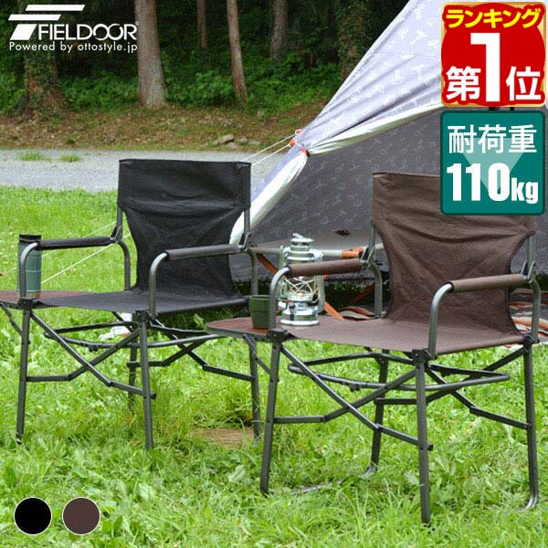 【11/1ワンダフルデー特価】【楽天1位】アウトドア チェア 軽量 キャンプ 椅子 耐荷重 110kg ディレクターチェア 折りたたみ デッキチェア ディレクターズ テーブル アームレスト ひじ掛け 肘掛け コンパクト 折りたた ★[送料無料]のサムネイル