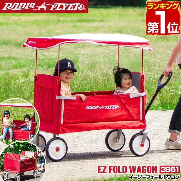 【SALE特価18,920円11/11(月)01:59まで】【楽天1位】Radio Flyer ラジオフライヤー キャノピー付き 3-in-1 イージーフォールドワゴン 3951 2人乗り キャリーワゴン キャリーカート ベンチ 台車 折りたたみ 乗用玩具 レジャー ピクニック 室内 ★[送料無料]