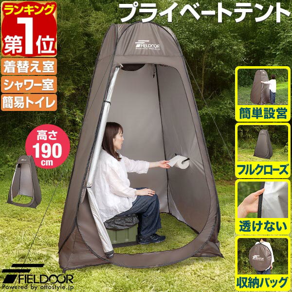 【11/1ワンダフルデー特価】【楽天1位】FIELDOOR 着替えテント プライバシーテント 高さ190cm ポップアップ ワンタッチ 設営簡単 簡易テント トイレテント シャワーテント プライベートテント フルクローズ アウトドア ★[送料無料]