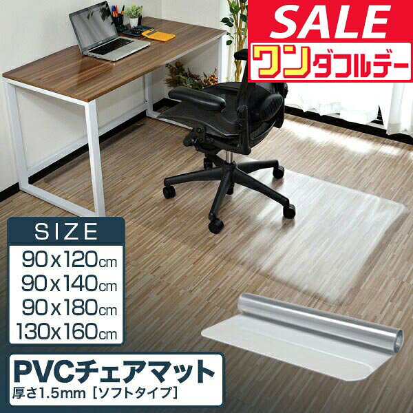 【11/1ワンダフルデー特価】【楽天1位】チェアマット 透明 拭ける ...