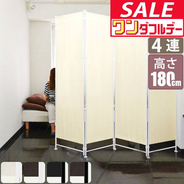 【11/1ワンダフルデー特価】【楽天1位】パーテーション 間仕切り 高さ180cm 4連 波型 アジャスター足 波型 自立 可動式 折りたたみ 組み立て 布張り 衝立 4面 4枚 四つ折り 目隠し 仕切り スクリーン ★[送料無料]
