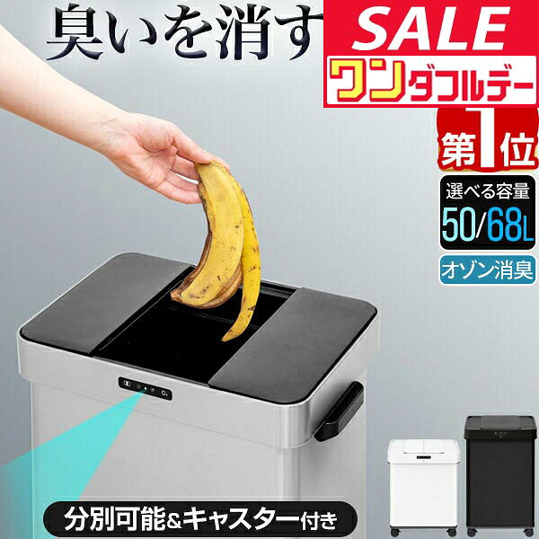 【11/1ワンダフルデー特価】【楽天1位】ゴミ箱 自動開閉 ステンレス 50L/68L 2サイズ 臭わない オゾン 消臭 除菌 ふた付き スライド開閉 分別 70L/45L ゴミ袋対応 ごみ箱 ダストボックス キッチン リビング ★[送料無料]