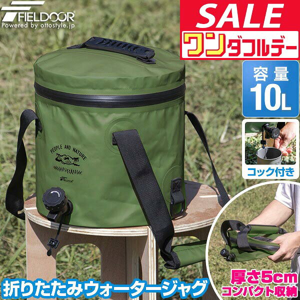 【11/1ワンダフルデー特価】【楽天1位】FIELDOOR ウォータージャグ 折りたたみ 10リットル TPU/オリーブ 10L ウォータータンク ソフトタイプ コック/蛇口付き フタ付き 水 タンク キャンプ アウトドア 釣り ★[送料無料]