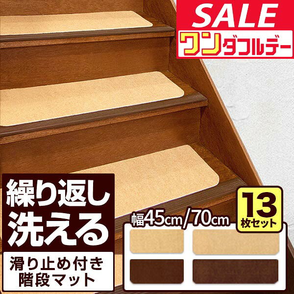 【11/1ワンダフルデー特価】【楽天1位】 階段マット 滑り止めマット...