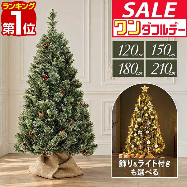 【11/1ワンダフルデー特価】【楽天1位】Renoel クリスマスツリー セット 120cm/150cm/180cm/210cm 大型 北欧 おしゃれ 選べる LEDイルミネーション/オーナメント付きセット ヌードツリー 松ぼっくり もみの木 ★[送料無料]