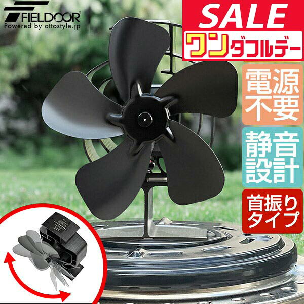 【11/1ワンダフルデー特価】【楽天1位】FIELDOOR ストーブファン 首振りタイプ 5枚羽根 直径約19cm エコ 電源不要 省エネ 薪ストーブ・石油ストーブ・ガスストーブなどに。遮熱版・加熱保護プレート付き 静音 ★[送料無料]