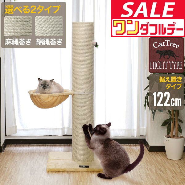 【11/1ワンダフルデー特価】【楽天1位】爪とぎ 猫 極太 ポール ハンモック 付き 直径 20cm 高さ 122cm 幅 77cm 選べる 麻 綿 縄巻き ねこ つめとぎ ネコ 爪とぎポール 爪研ぎ 爪みがき キャットツリー ミニ ★[送料無料]