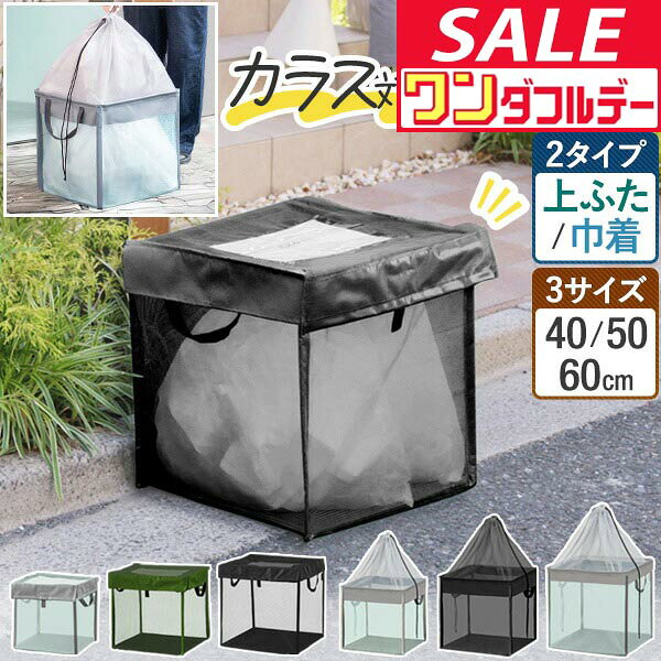 【11/1ワンダフルデー特価】【楽天1位】ゴミ収集ボックス 自立 折りたたみ 3サイズ 幅40cm 幅50cm 幅60cm ふた式/巾着式 ゴミステーション ゴミネット カラスよけ カラスよけネット カラス対策 ごみ収集箱 カゴ 箱 ★[送料無料]
