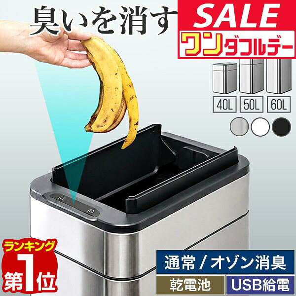 【11/1ワンダフルデー特価】【楽天1位】ゴミ箱 自動開閉 40L 50L 60L 臭わない 消臭 生ゴミ 人感センサー ステンレス ふた付き 両開き 中央開閉 45L 70L ゴミ袋対応 キャスター付き 電動 乾電池式 ★[送料無料]