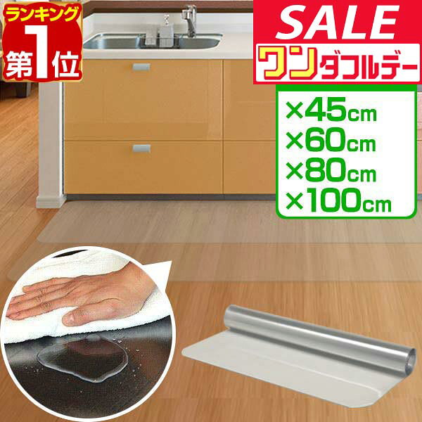 【11/1ワンダフルデー特価】【楽天1位】キッチンマット 透明 洗える...
