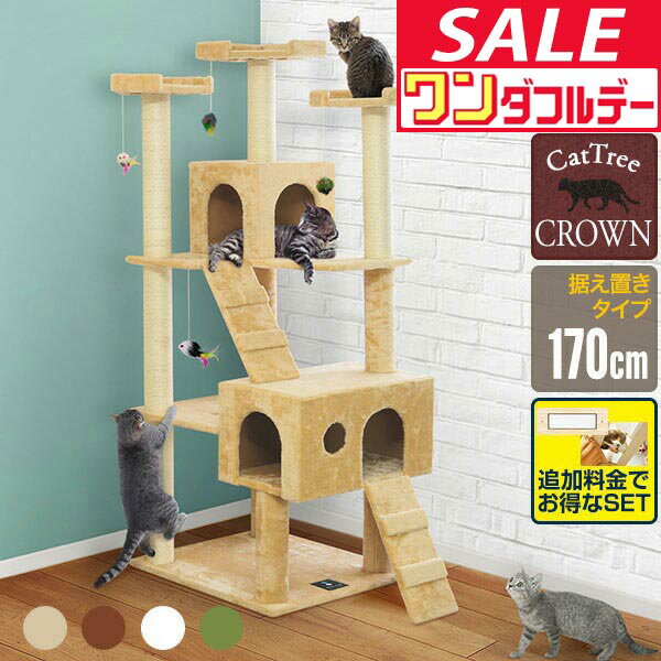 【12/1ワンダフルデー特価】【楽天1位】キャットツリー 据え置き スリム 高さ 170cm 幅 55cm ハウス付き 猫タワー シニア 運動不足 猫ちゃん CROWN170 組み立て 設置 簡単 爪とぎ 階段 スクラッチ 多頭 猫 ねこ ペット ★[送料無料]