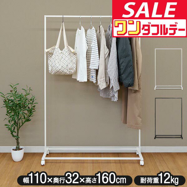 【12/1ワンダフルデー特価】ハンガーラック スリム 頑丈 おしゃれ 省スペース キャスター付き コートハンガー シンプル パイプハンガー 幅110cm 高さ160cm 組み立て スチール 衣類収納 洋服掛け ワードロー ★[送料無料]