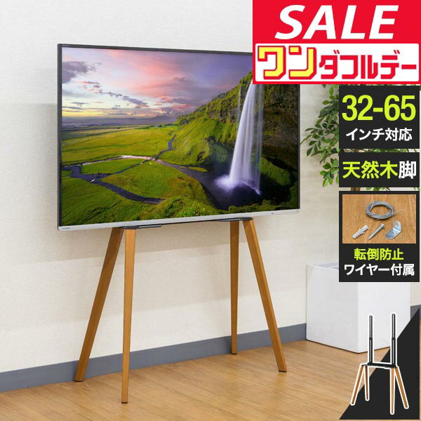 【12/1ワンダフルデー特価】【楽天1位】テレビ台 テレビスタンド おしゃれ 壁寄せ 32型〜65型対応 耐荷重40kg ハイタイプ 自立式 イーゼル型 天然木 木製 転倒防止 省スペース スリム 壁寄せスタンド テレビラック ★[送料無料]