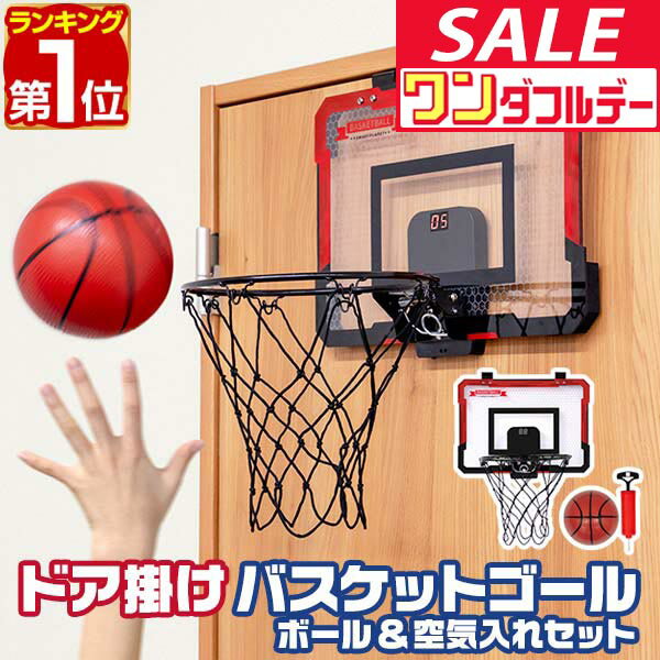 【12/1ワンダフルデー特価】【楽天1位】RiZKiZ バスケットゴール おもちゃ ドア掛け フック掛け 専用ボール＆ポンプ付 ミニサイズ 幅39cm 室内 家庭用 LEDディスプレイ デジタルスコア ゲームモード/効果音BGM バスケ ★[送料無料]