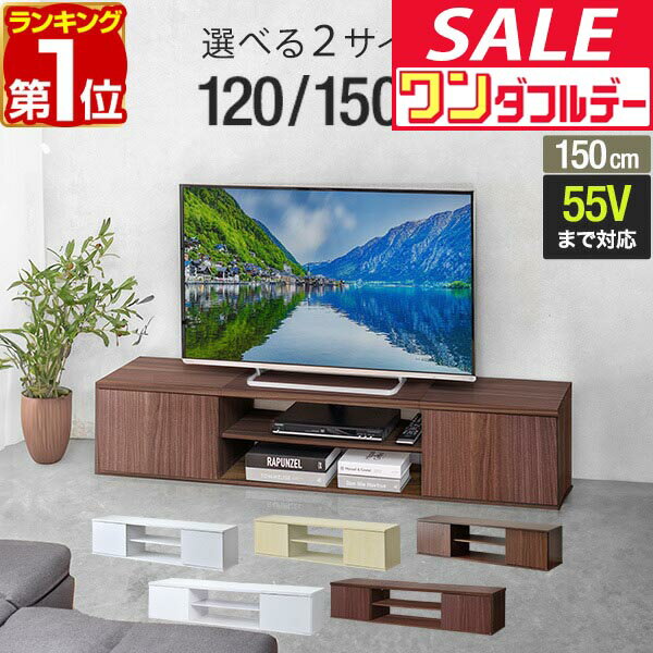 【12/1ワンダフルデー特価】【楽天1位】 テレビ台 ローボード 扉付き 幅120cm/150cm 32型〜55型 ロータイプ テレビボード テレビラック 棚付き TVボード AVラック TVラック TV台 コンパクト 収納 木目調 奥行 スリム ★[送料無料]