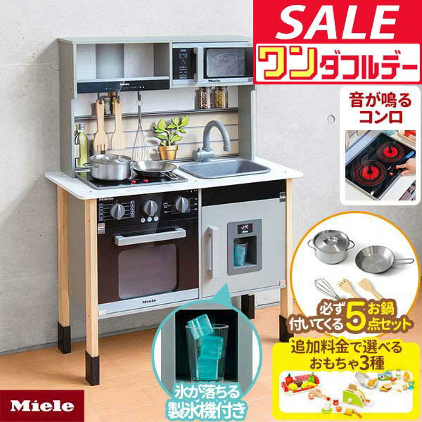 【12/1ワンダフルデー特価】【楽天1位】 ミーレ ままごと キッチン 木製 製氷機付き 専用お鍋・フライパン5点セット付き 選べる食材/おもちゃセットも 子供 子ども 3歳〜 ごっこ遊び ままごとキッチン ★[送料無料]