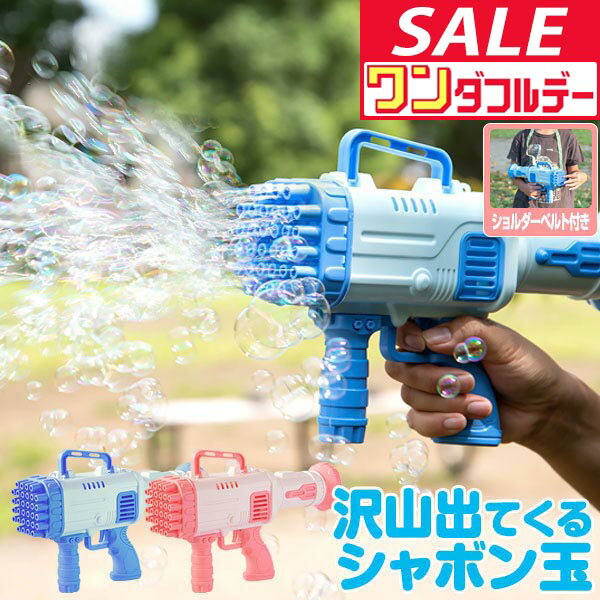 【12/1ワンダフルデー特価】【楽天1位】シャボン玉 電動 バブルガン おもちゃ しゃぼん玉 電池式 シャボン玉製造機 大量 32連 32穴 泡 バブルマシン バブルマシーン バブル ガン 電動バブルマシン シャワー バズーカ ★[送料無料]