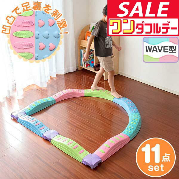【12/1ワンダフルデー特価】【楽天1位】バランス平均台 11点セット パステル ウェーブ でこぼこ 綱渡り 川石飛び 遊び おもちゃ バランスボード ブロック ストーン 室内遊具 アスレチック 安全 体幹 集中力 トレーニン ★[送料無料]