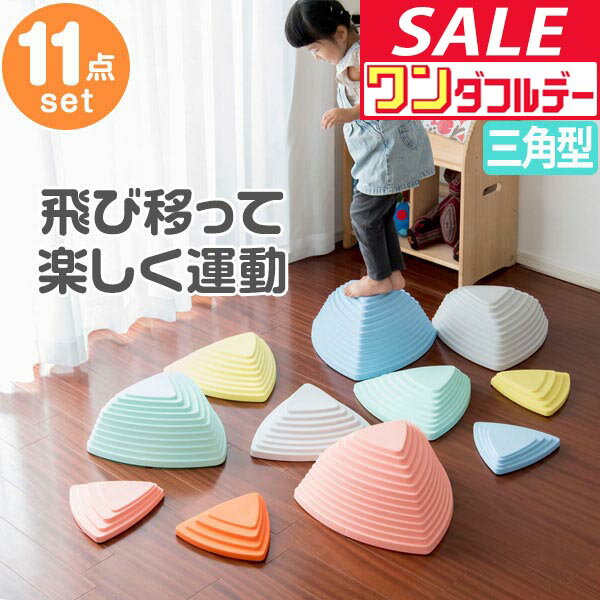 【12/1ワンダフルデー特価】【楽天1位】バランスストーン 11点セット 三角 川石飛び 遊び おもちゃ 室内 屋外 玩具 遊具 アスレチック 安全 バランスボード 体幹 集中力 トレーニング おうち時間 バランス感覚 平均台 ★[送料無料]
