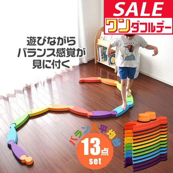 【12/1ワンダフルデー特価】【楽天1位】バランス平均台 13点セット カラフル フラット 綱渡り 川石飛び 遊び おもちゃ バランスボード ブロック ストーン 室内遊具 アスレチック 安全 体幹 集中力 トレーニング おうち ★[送料無料]