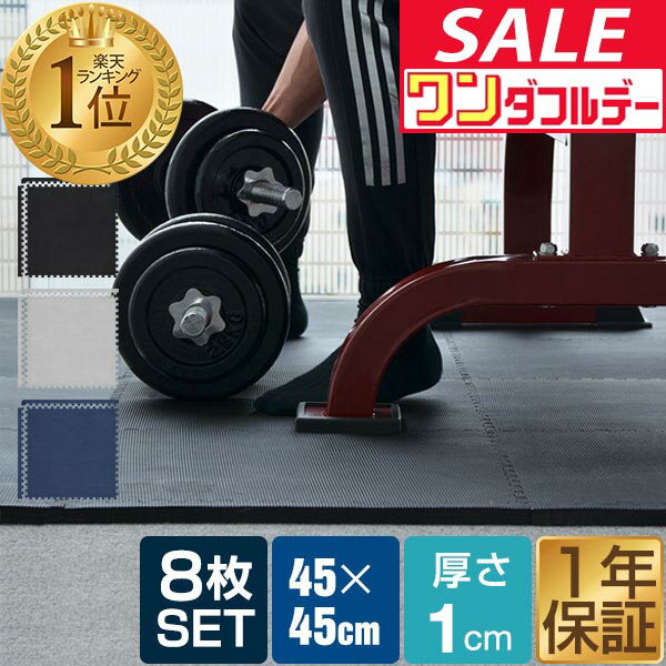 【12/1ワンダフルデー特価】【楽天1位】 トレーニングマット 筋トレ マット 大判 45cm 8枚組 厚手 10mm ジョイントマット 防音 防振 キズ防止 ストレッチマット フィットネスマット ヨガマット ダイエット ★[送料無料]