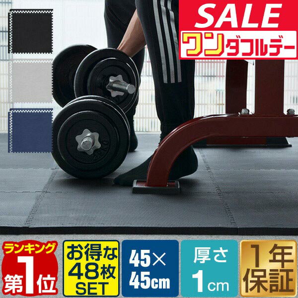 【12/1ワンダフルデー特価】【楽天1位】 トレーニングマット 筋トレ マット 大判 45cm 48枚組 厚手 10mm ジョイントマット 防音 防振 キズ防止 ストレッチマット フィットネスマット ヨガマット ダイエット 筋トレグ ★[送料無料]
