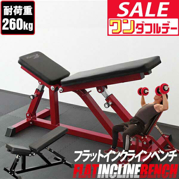 【12/1ワンダフルデー特価】【楽天1位】フラットインクラインベンチ 角度調整 32段階調節 トレーニングベンチ トレーニング器具 ベンチ 筋トレ ダンベル ベンチプレス ダンベルトレーニング 器具 スポーツジム 道場 ★[送料無料]